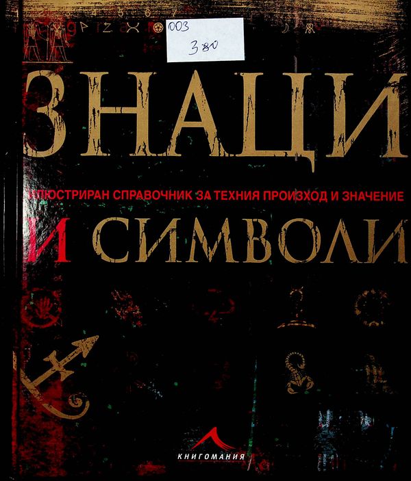 Знаци и символи