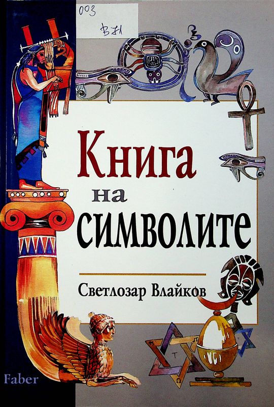 Книга на символите
