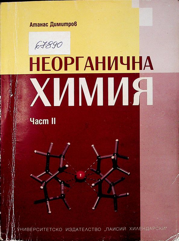 Неорганична химия