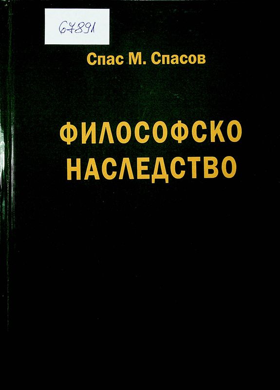 Философско наследество