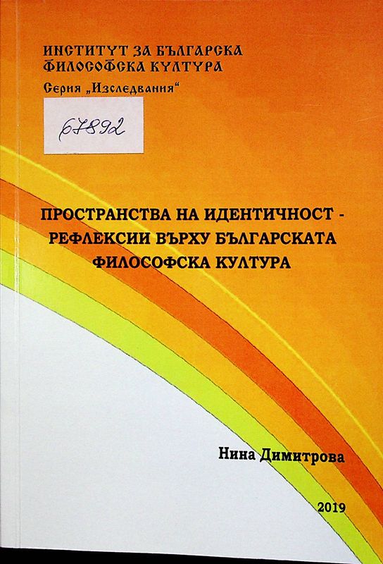 Пространства на идентичност - рефлексии върху българската философска култура