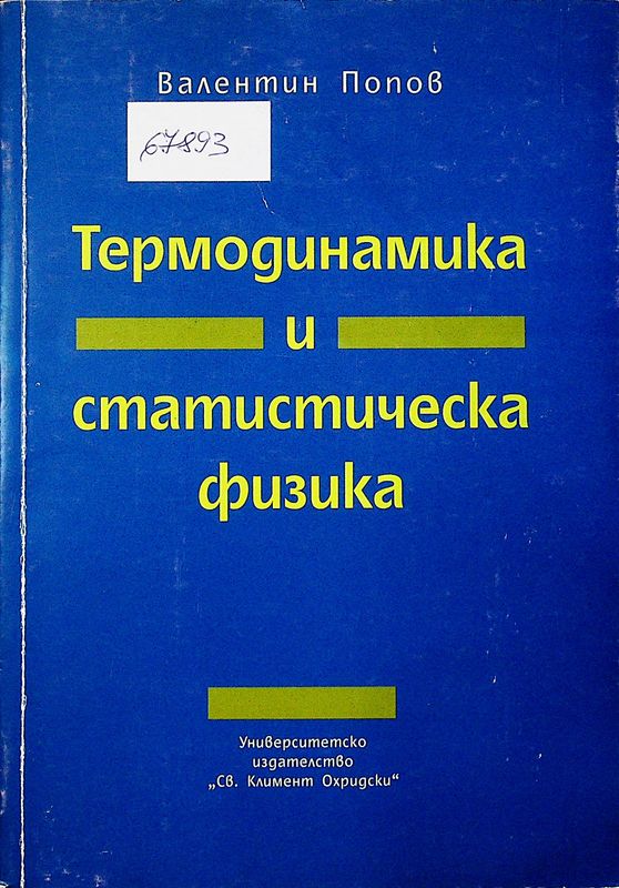 Термодинамика и статистическа физика