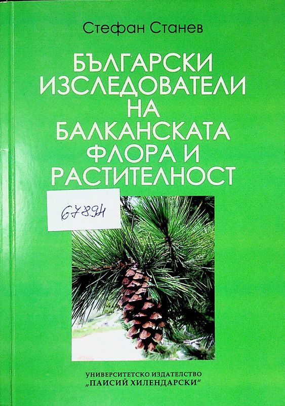 Български изследователи на балканската флора и растителност