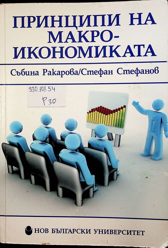 Принципи на макроикономиката
