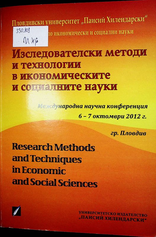 Изследователски методи и технологии в икономическите и социалните науки