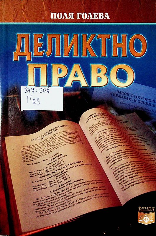 Деликтно право