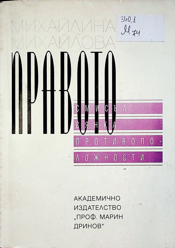 Правото - смисъл, сянка, противоположности