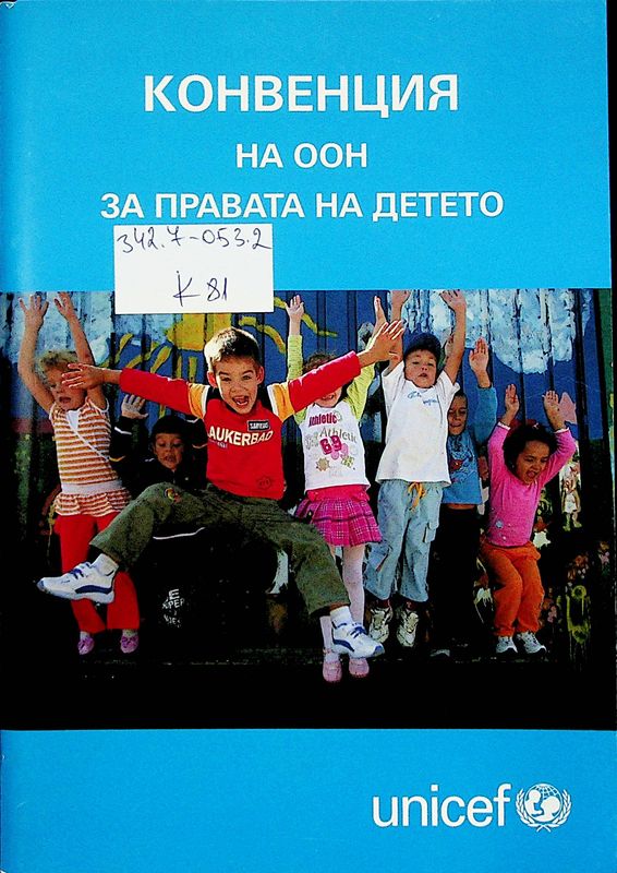 Конвенция на ООН за правата на детето