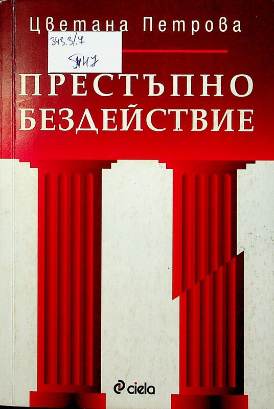 Престъпно бездействие