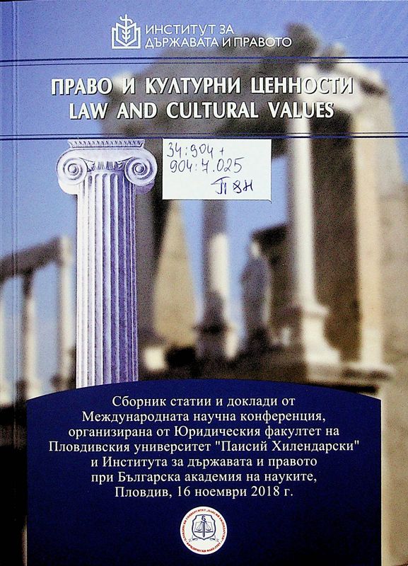 Право и културни ценности