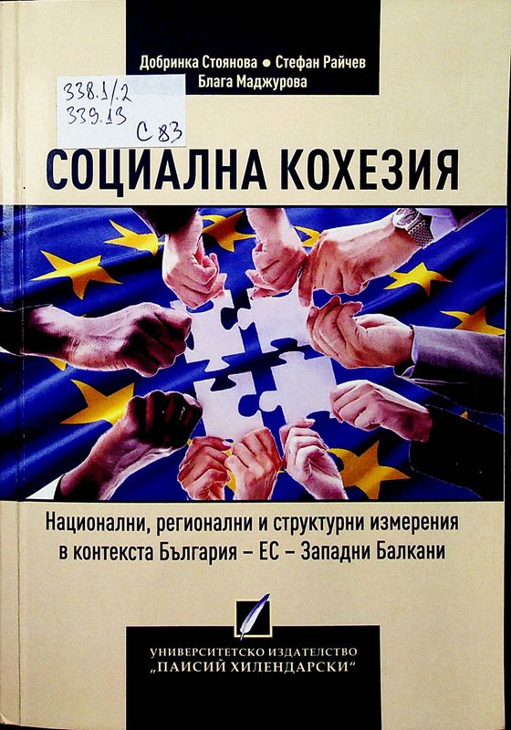 Социална кохезия (национални, регионални и структурни измерения в контекста България - ЕС - Западни Балкани)
