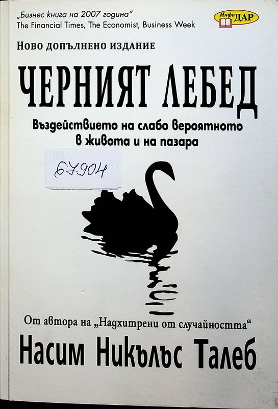 Черният лебед