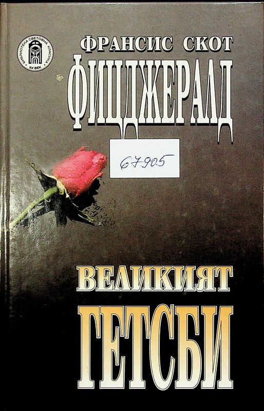 Великият Гетсби