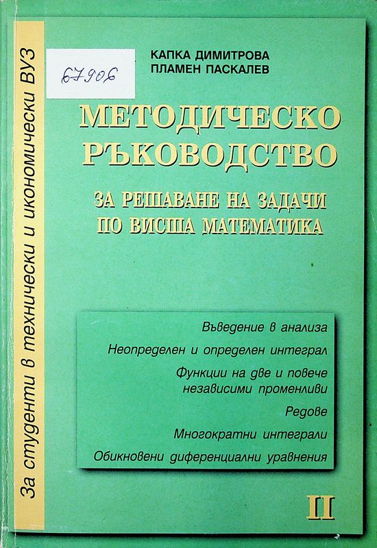 Методическо ръководство за решаване на задачи по висша математика