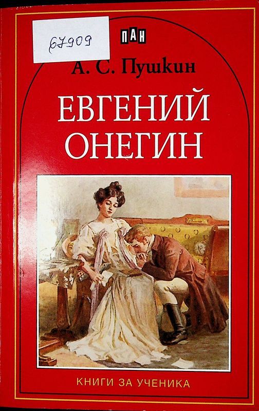 Евгений Онегин