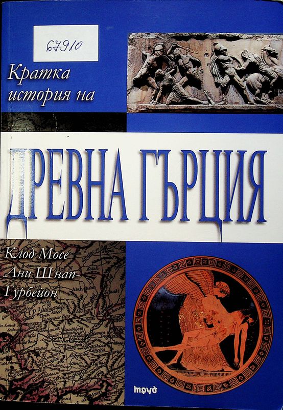 Кратка история на Древна Гърция от началото на второто хилядолетие преди Христа до битката при Акциум
