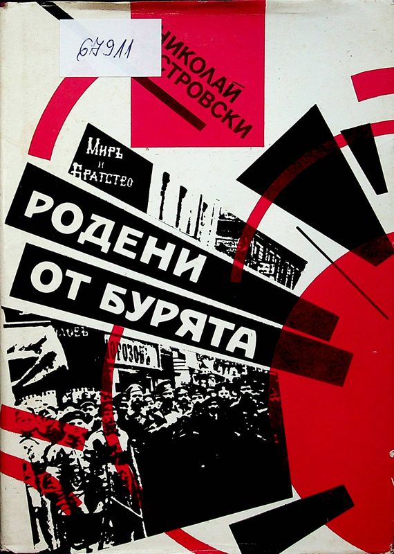 Родени от бурята