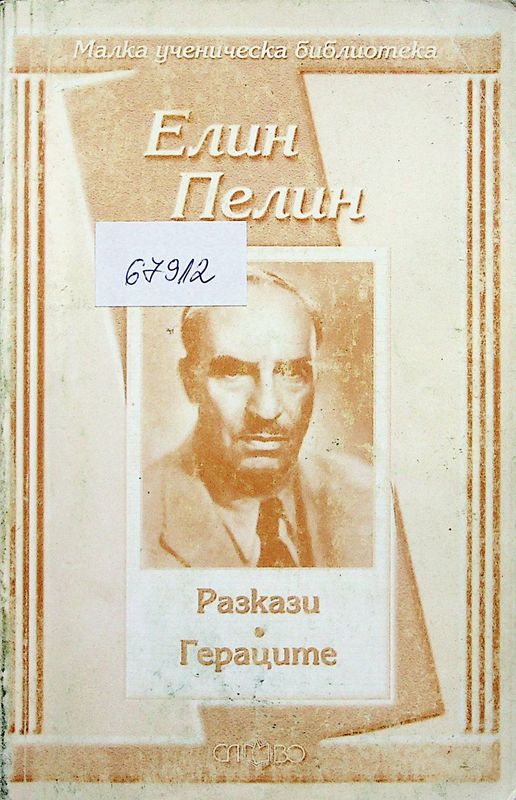 Разкази. Гераците
