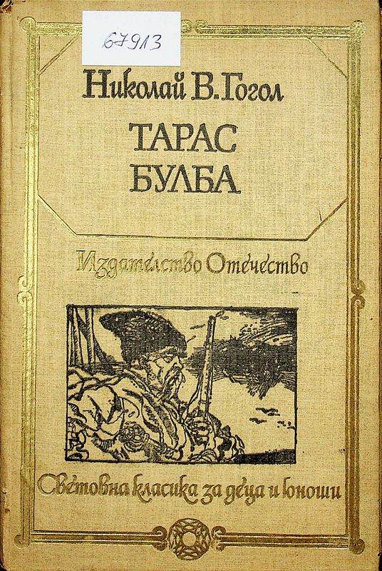 Тарас Булба