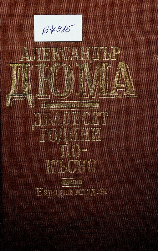 Двадесет години по-късно