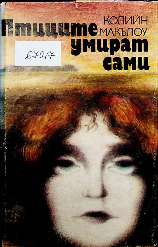 Птиците умират сами