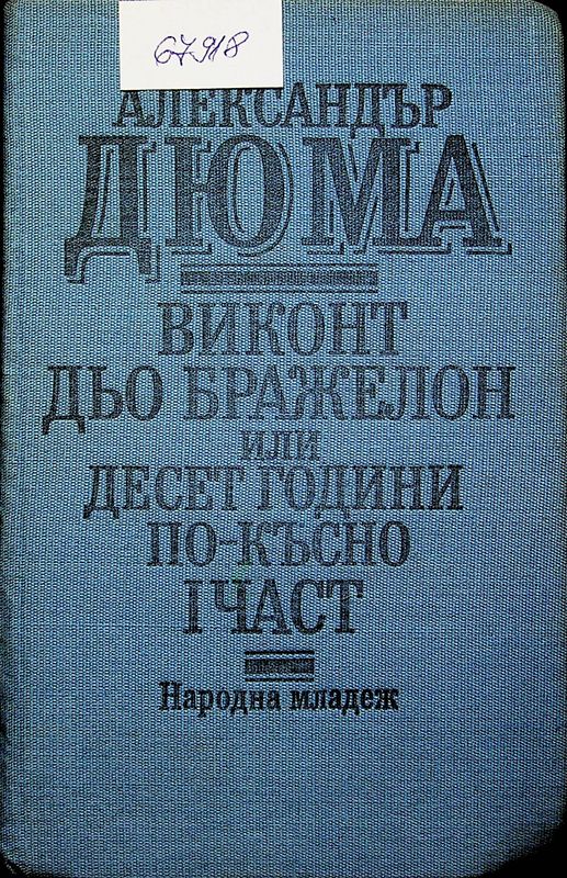 Виконт дьо Бражелон или десет години по-късно
