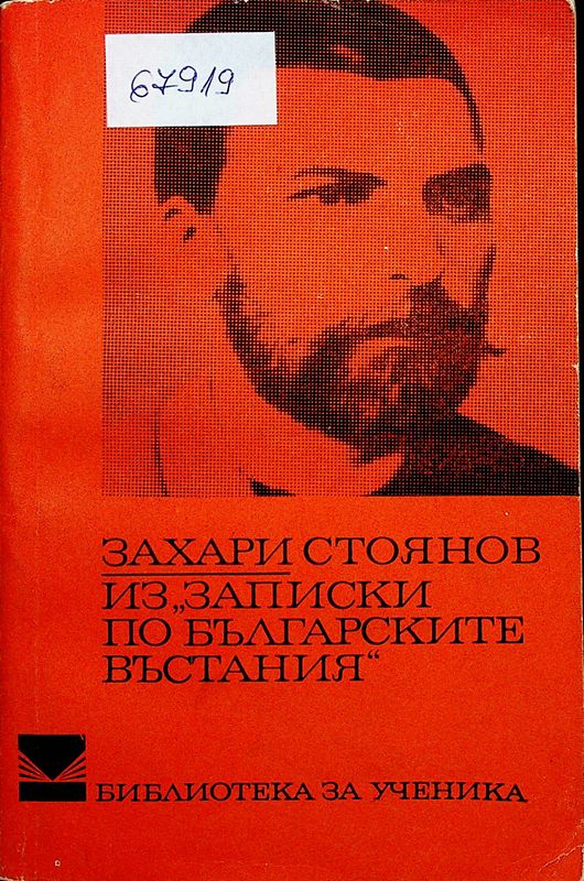 Из "Записки по българските въстания"