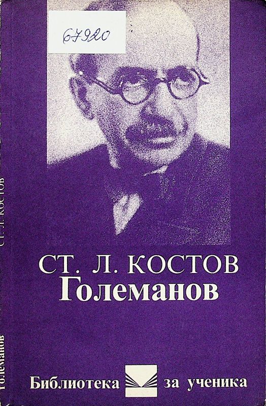 Големанов