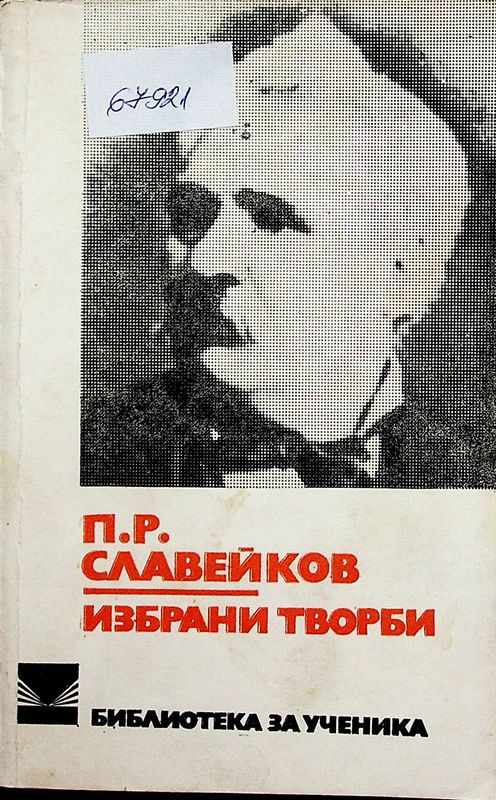 Избрани творби
