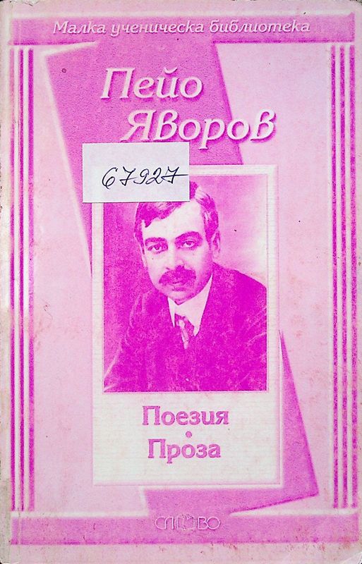 Поезия. Проза
