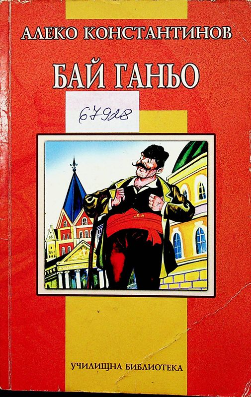 Бай Ганьо