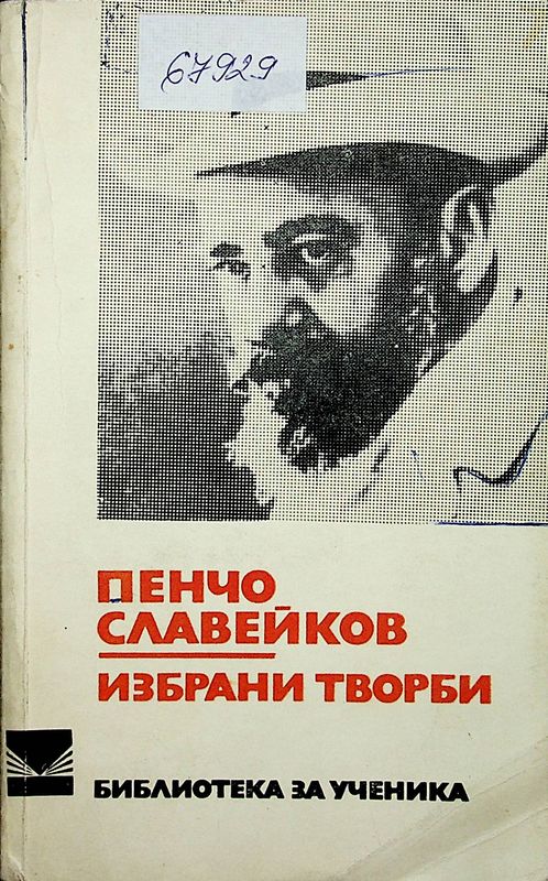 Избрани творби