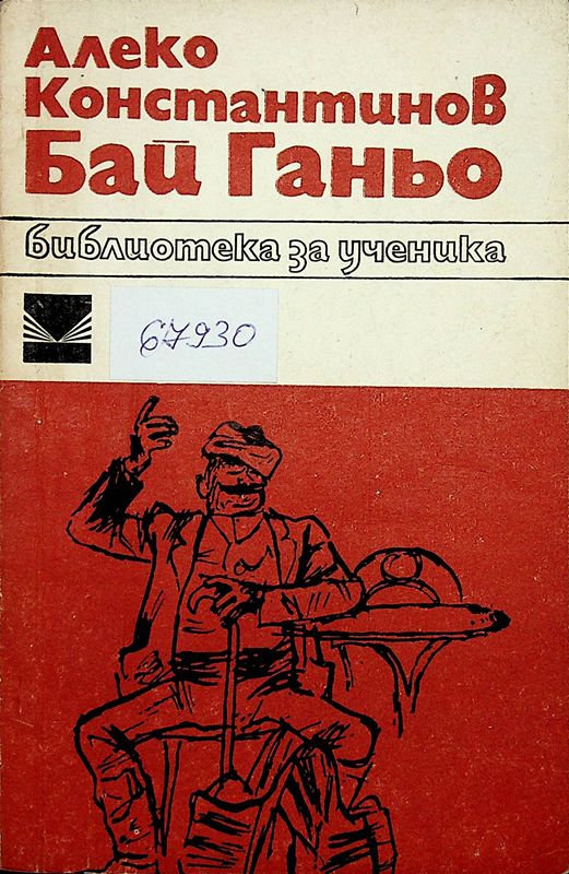 Бай Ганьо