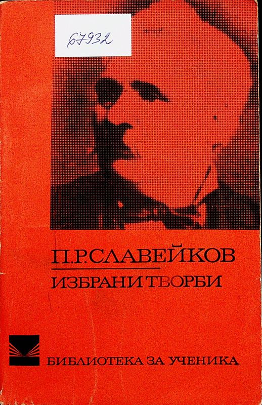 Избрани творби