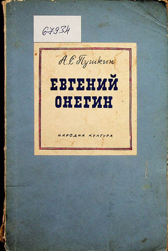 Евгений Онегин