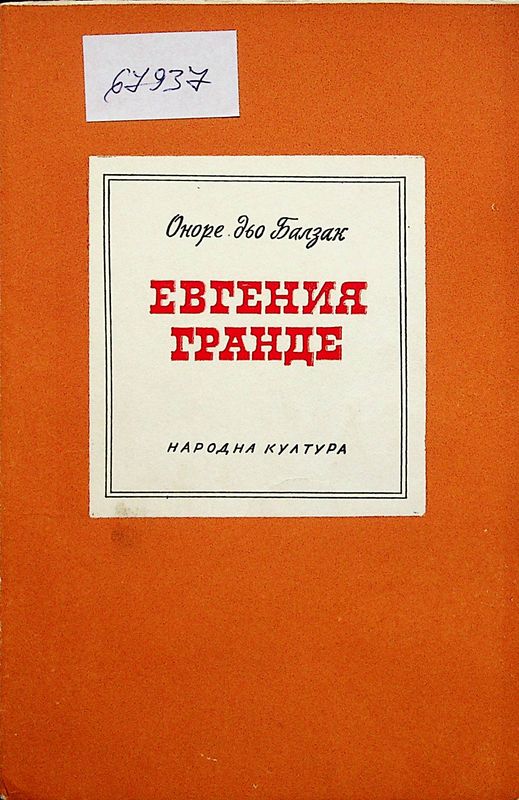 Евгения Гранде