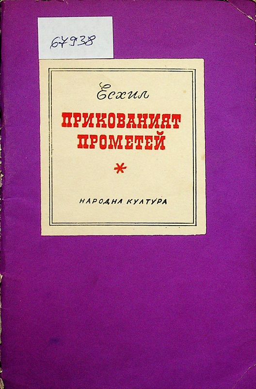 Прикованият Прометей