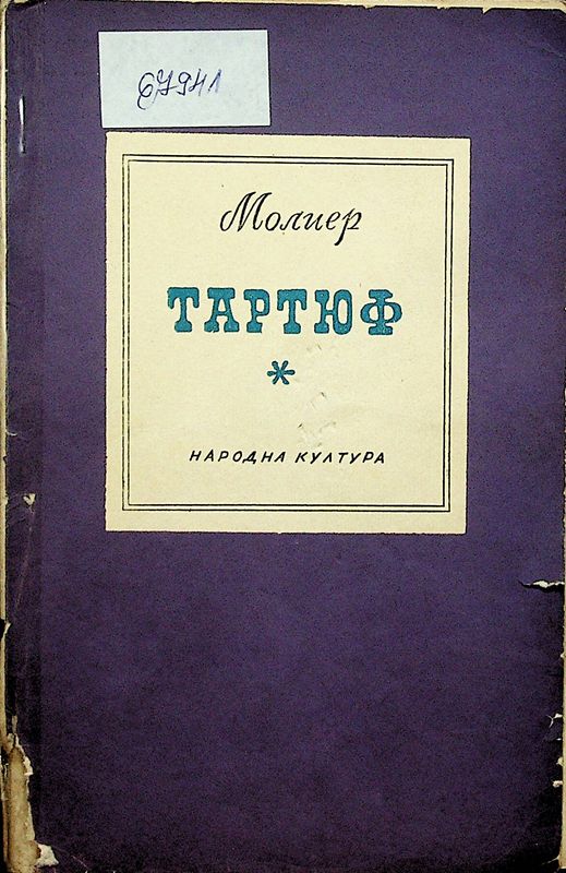 Тартюф