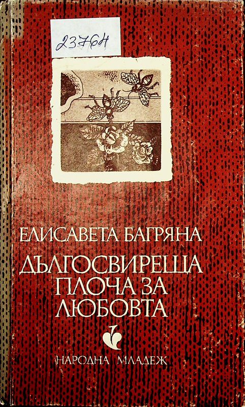 Дългосвиреща плоча за любовта
