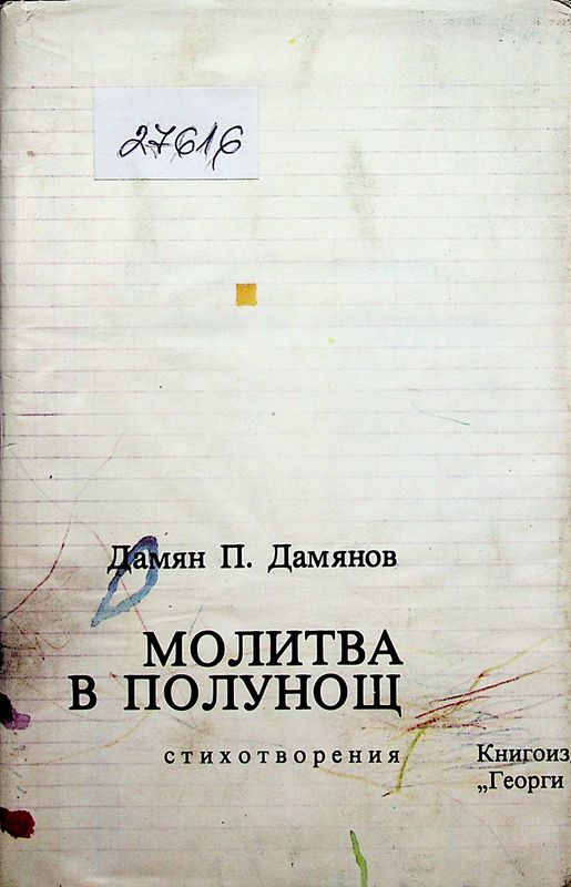 Молитва в полунощ