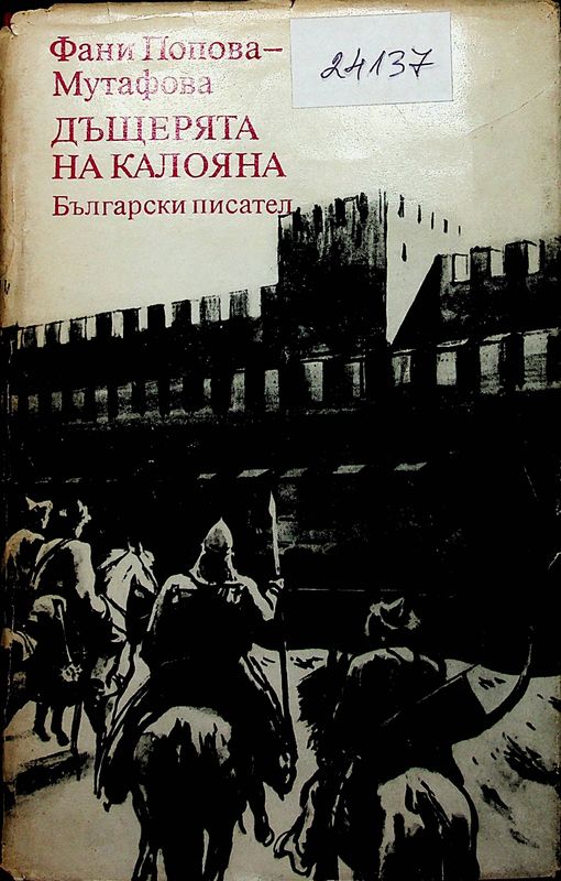 Дъщерята на Калояна