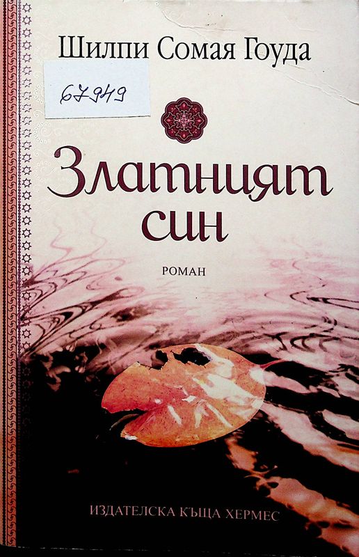 Златният син