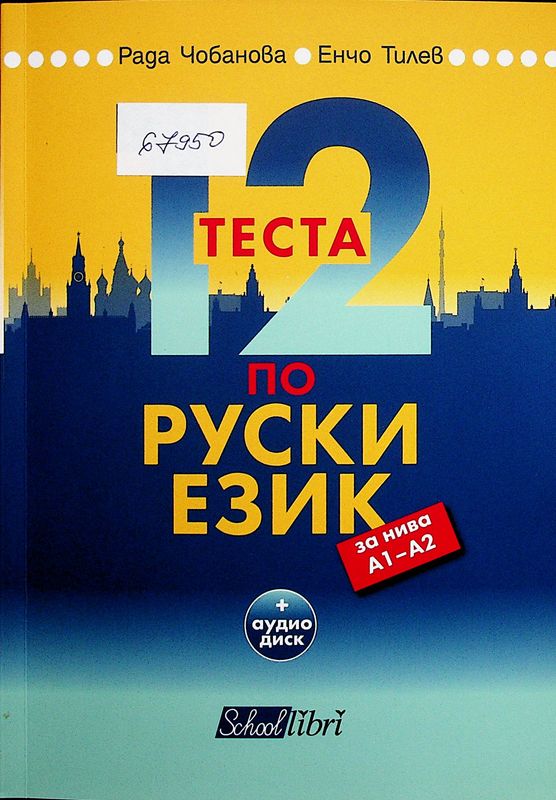 [Дванадесет] 12 теста по руски език за нива А1-А2