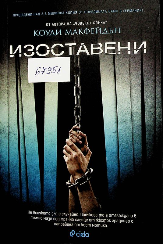 Изоставени