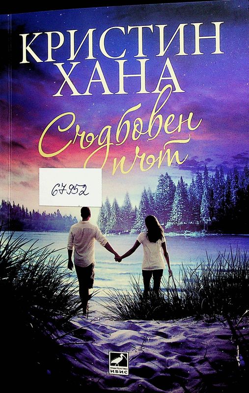 Съдбовен път