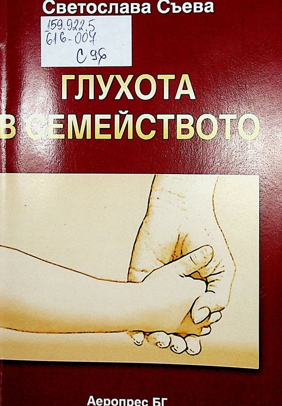 Глухота в семейството