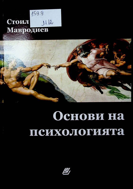 Основи на психологията