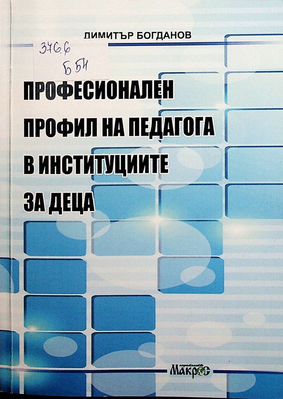 Професионален профил на педагога в институциите за деца