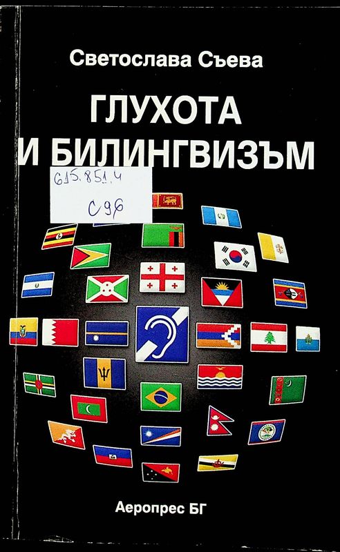 Глухота и билингвизъм