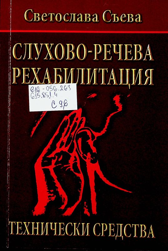 Слухово-речева рехабилитация. Технически средства
